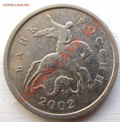 1 копейка 2002 год ШТАМП?? - IMG_5347.JPG