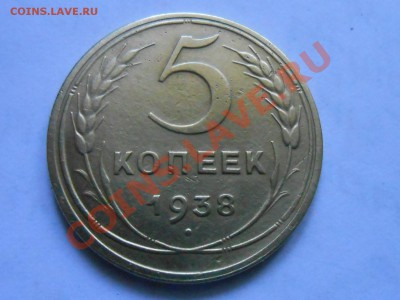 5 Копеек 1938 год №37 ? - RSCN4570[1].JPG