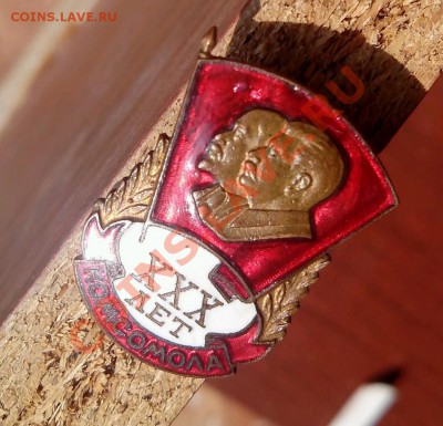 Знак "XXX лет комсомола" - IMG_20130807_110727
