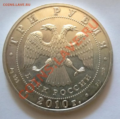 3 рубля 2010 Георгий победоносец - 1