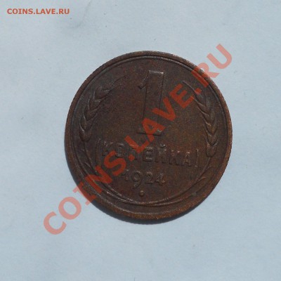 1 копейка 1924,оценка - 1