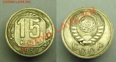 15 коп 1937 г - 15 к 1937 г (1).JPG