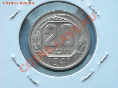 20 копеек 1941 Не плохая - 20 копеек 1941.JPG
