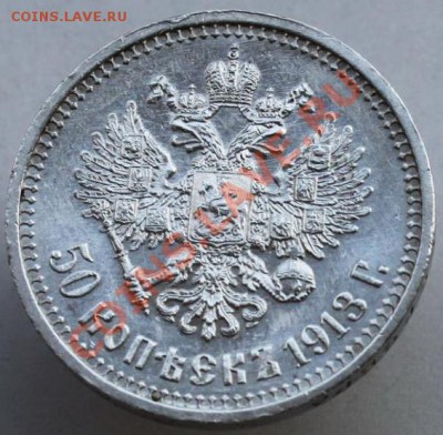 50 копеек 1913г. - 3430800000_1