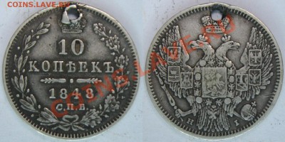 10 коп. 1848 с.п.б. (дырявая) - 10коп 1848