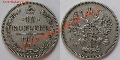 10 Коп. 1861 С.П.Б. - 10коп1861_1