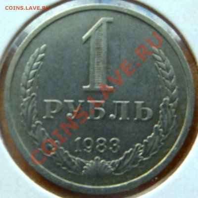 1 РУБЛЬ 1983 Года до 22.00 08.08.13 - Изображение 157
