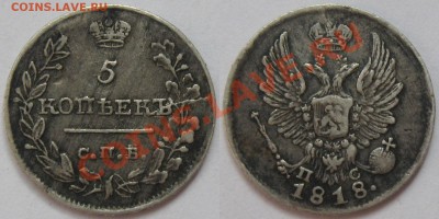5 коп_1818 С.П.Б_П.С. - 5коп 1818_1
