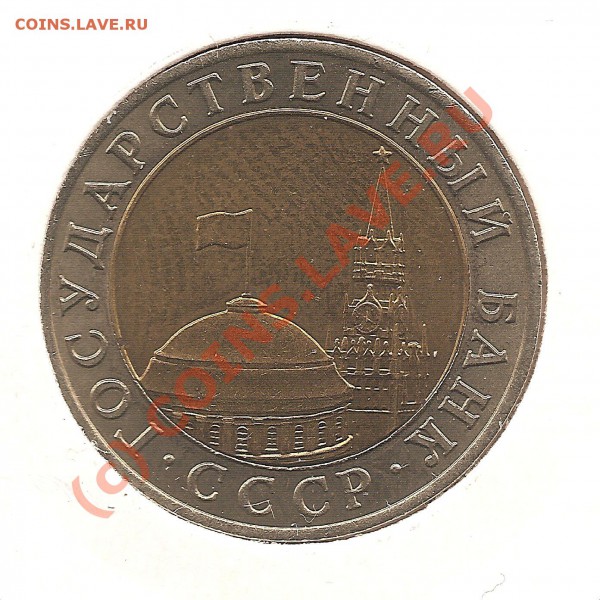 10 рублей 1991 г. ГКЧП. до 02.01.2010. - Изображение 363