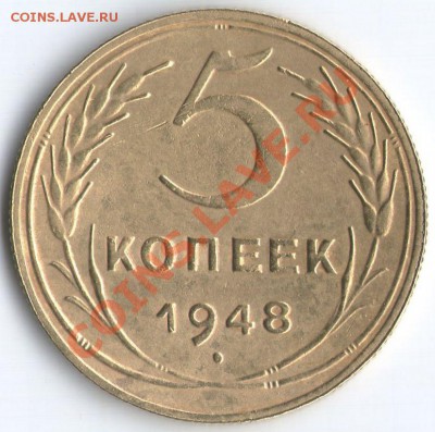 5 коп. 1948г. шт.1.12 до 22:00ч. 13.08.2013г. - 5к.1948г.шт.1.12 Р