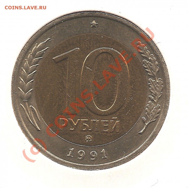 10 рублей 1991 г. ГКЧП. до 02.01.2010. - Изображение 362