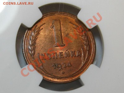 Копейка 1924 NGC MS62 MS64 оценка - 1к 1924.JPG