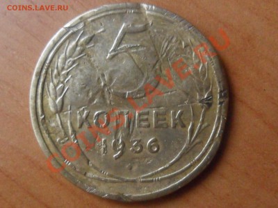 5 копеек 1936года.До 10.08.2013г. 22-00мск. - SAM_4572.JPG