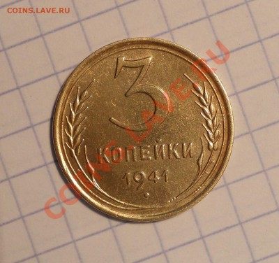 3 копейки 1941, шт.? - 1