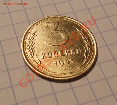 3 копейки 1941, шт.? - 4
