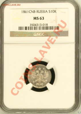 NGC MS63 10 копеек 1861 СПБ - image