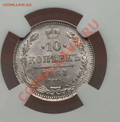 NGC MS63 10 копеек 1861 СПБ - 10к 1861 1
