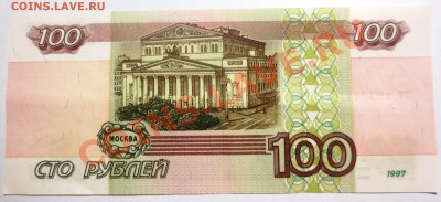 100 рублей 1997 без модификации. - IMG_3703.JPG
