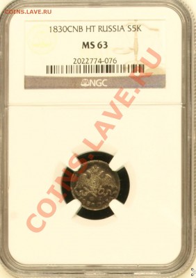 NGC MS63  5 копеек 1830 СПБ НГ - image