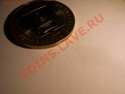 10 рублей 2011 Бурятия двойной выкус до 22.00 11.08.2013 - 100_6073.JPG