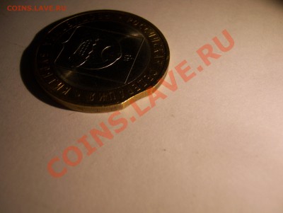 10 рублей 2011 Бурятия двойной выкус до 22.00 11.08.2013 - 100_6072.JPG