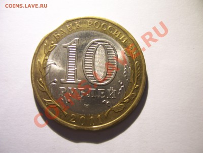 10 рублей 2011 Бурятия двойной выкус до 22.00 11.08.2013 - 100_6070.JPG