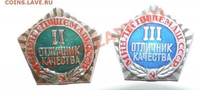 Минлегпищемаш СССР Отличник качества 2,3 до 12 августа - 111 9265