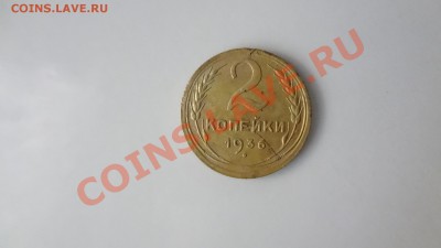 2 Копейки 1936г До 10.08.13г 22.30мск - DSC06246.JPG