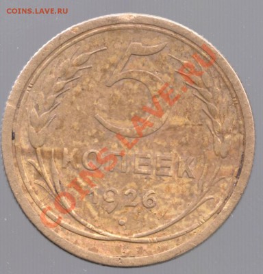 5 копеек 1926 года. До 07.08.2013 - Scan-130807-0002