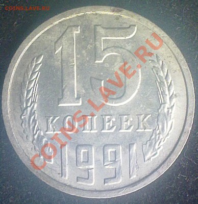 15 копеек ссср 1991 года М.брак? - 070820131687