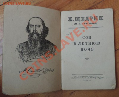Салтыков-Щедрин Сон в летнюю ночь 1939 г. до 12.08 в 22:05 - 111 9433