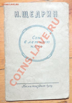 Салтыков-Щедрин Сон в летнюю ночь 1939 г. до 12.08 в 22:05 - 111 9432