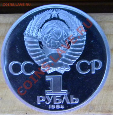 Попов-Пруф-Стародел-рубль 1984г.- до 08.08.13-22.00 Мск - Изображение 166