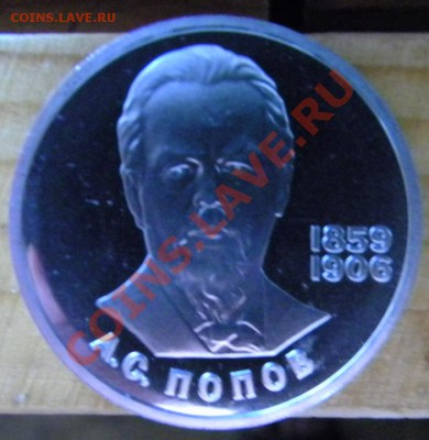 Попов-Пруф-Стародел-рубль 1984г.- до 08.08.13-22.00 Мск - Изображение 167