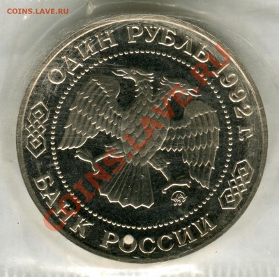 1 рубль 1992, Лобачевский, ПРУФ, до 12.08.2013 в 22-00 - Сканирование__285