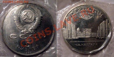 5 рублей 1989 Регистан, в упаковке, до 9.08.2013 22-00 - РегистанПруф