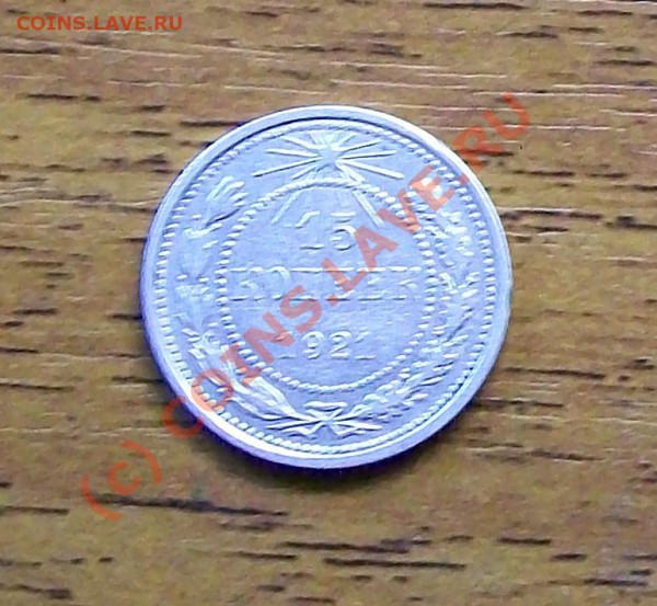 15 копеек 1921 года_____до 30.12.09__22.20 - 100_39481.JPG