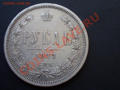 Рубль 1877 г. СПБ-HI- 13.08.13-22.00 Мск. - 1877a.JPG