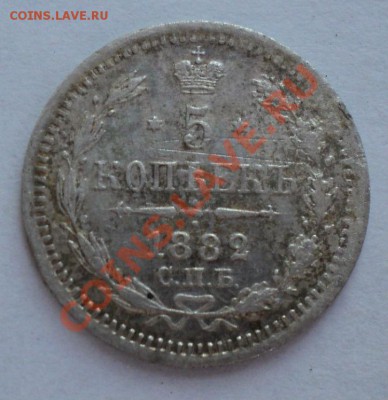5 копеек 1882 года - DSC00474.JPG