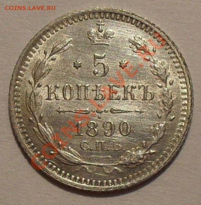 5 копеек 1888 и 1891гг П.Превосходные, штемпельные! До 9.08. - SDC12304.JPG
