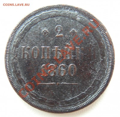 2 копейки 1860 ЕМ до 12.08.2013 в 22-00 по Москве - 2к-1860-ем-а
