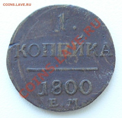 1 копейка 1800 ЕМ до 12.08.2013 в 22-00 по Москве - 1к-1800-ем-а