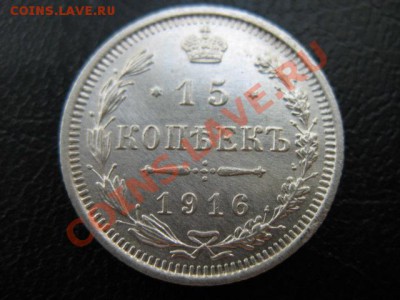 1916 Россия, 15 копеек, до 12.08 в 21-00 мск - IMG_4738.JPG