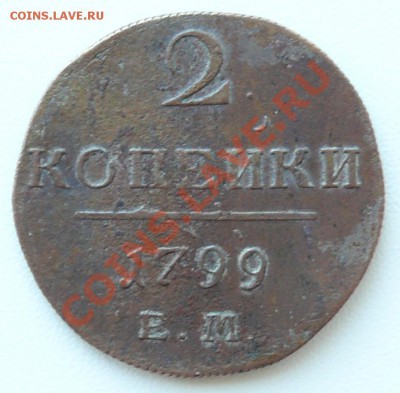 2 копейки 1799 ЕМ до 12.08.2013 в 22-00 по Москве - 2к-1799-ем-а