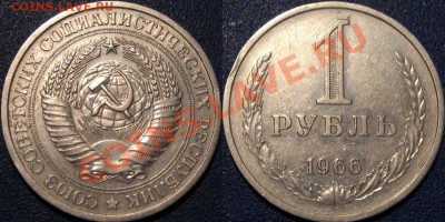 1 рубль 1966 г., до 9.08.2013 22-00 - 1р1966-2