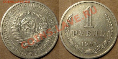 1 рубль 1967 г., до 9.08.2013 22-00 - 1р1967