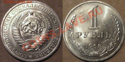 1 рубль 1968 г., штемпельный. до 9.08.2013 22-00 - 1р1968
