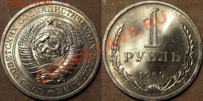 1 рубль 1969 г., штемпельный. до 9.08.2013 22-00 - 1р1969