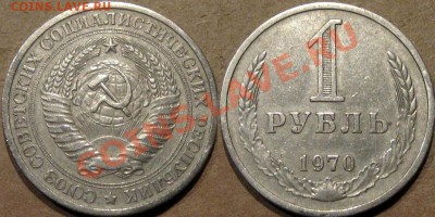 1 рубль 1970 г., до 9.08.2013 22-00 - 1р1970