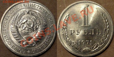 1 рубль 1971 г., штемпельный. до 9.08.2013 22-00 - 1р1971